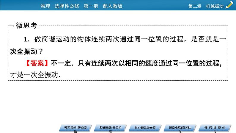 新教材物理人教版选择性必修第一册课件：第2章+2+简谐运动的描述07