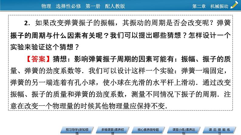 新教材物理人教版选择性必修第一册课件：第2章+2+简谐运动的描述08