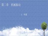 新教材物理人教版选择性必修第一册课件：第2章+4+单摆