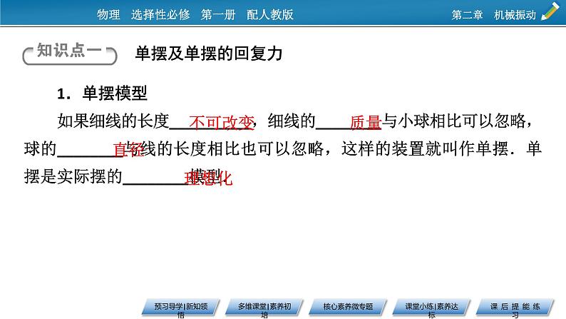 2021-2022学年新教材物理人教版选择性必修第一册课件：第2章+4+单摆第5页