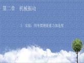 新教材物理人教版選擇性必修第一冊(cè)課件：第2章+5+實(shí)驗(yàn)：用單擺測(cè)量重力加速度