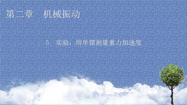 2021-2022学年新教材物理人教版选择性必修第一册课件：第2章+5+实验：用单摆测量重力加速度第1页