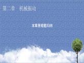 新教材物理人教版選擇性必修第一冊(cè)課件：第二章　機(jī)械振動(dòng)+本章易錯(cuò)題歸納