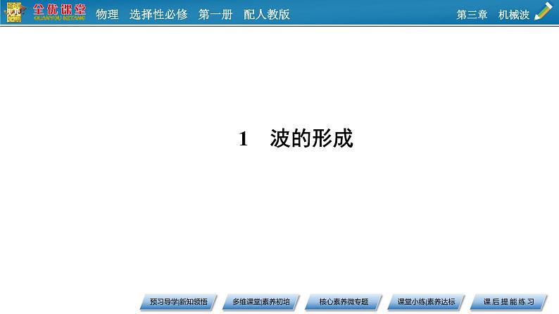 新教材物理人教版选择性必修第一册课件：第3章+1+波的形成06