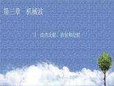 新教材物理人教版選擇性必修第一冊(cè)課件：第3章+3+波的反射、折射和衍射