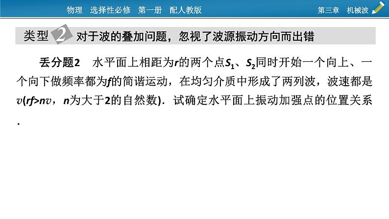 新教材物理人教版选择性必修第一册课件：第三章　机械波+本章易错题归纳05