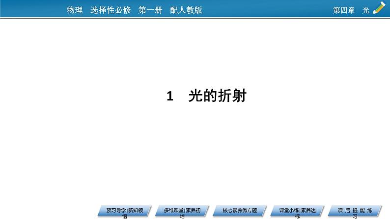 2021-2022学年新教材物理人教版选择性必修第一册课件：第4章+1+光的折射第5页