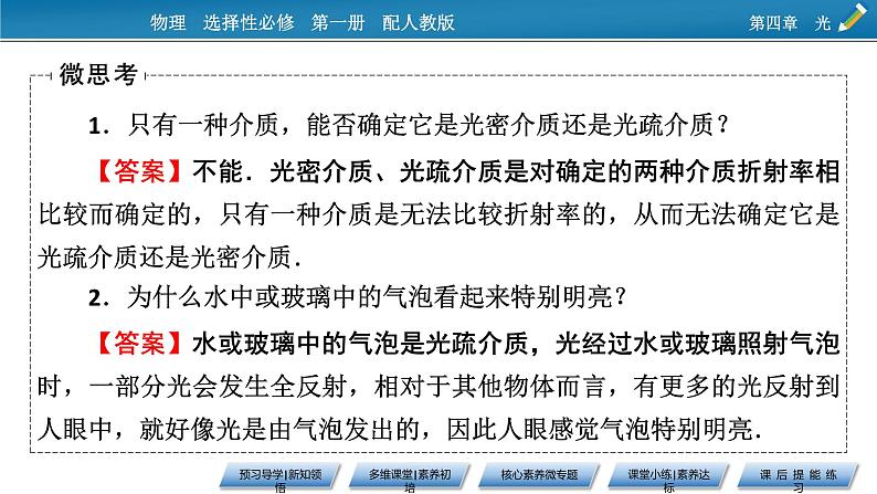 2021-2022学年新教材物理人教版选择性必修第一册课件：第4章+2+全反射第8页