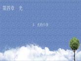 新教材物理人教版选择性必修第一册课件：第4章+3+光的干涉