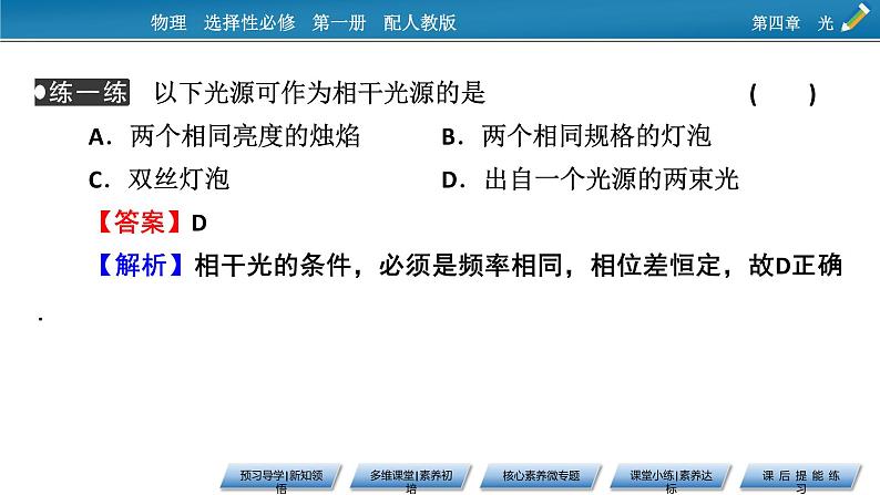 新教材物理人教版选择性必修第一册课件：第4章+3+光的干涉08