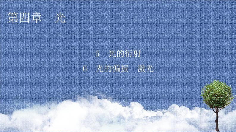 2021-2022学年新教材物理人教版选择性必修第一册课件：第4章+5、6+光的衍射　光的偏振　激光第1页