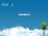 新教材物理人教版選擇性必修第一冊(cè)課件：第四章　光+本章易錯(cuò)題歸納