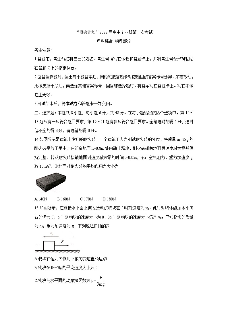 河南省大联考“顶尖计划”2022届高三上学期第一次考试+物理+Word版含答案练习题01