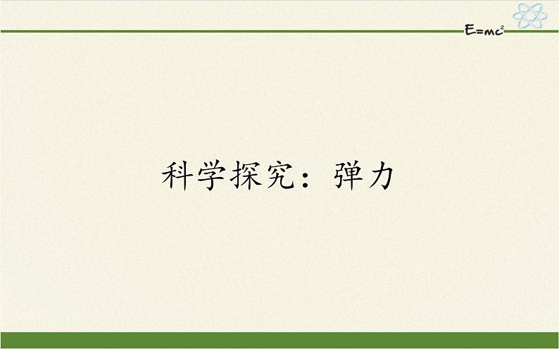 鲁科版（2019）高中物理 必修第一册 3.2 科学探究：弹力 课件01