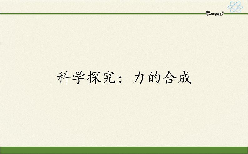 鲁科版（2019）高中物理 必修第一册 4.1 科学探究：力的合成 课件01