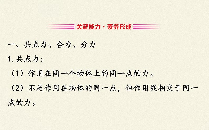 鲁科版（2019）高中物理 必修第一册 4.1 科学探究：力的合成 课件08