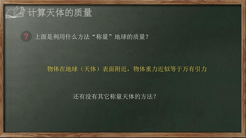 人教版（2019）必修第二册7.3 万有引力理论的成就(1)（课件） 课件05