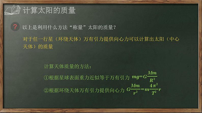 人教版（2019）必修第二册7.3 万有引力理论的成就(1)（课件） 课件08