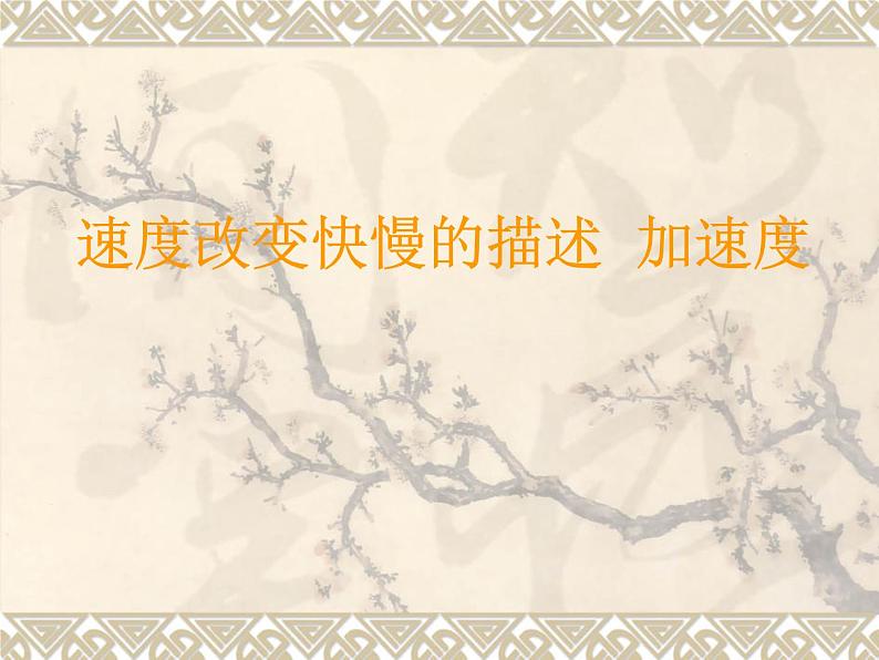 1.4《速度变化快慢的描述──加速度》课件高一上学期物理人教版(2019) 必修第一册04