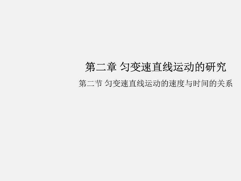 2.2匀变速直线运动的速度与时间的关系（教学课件）高一上学期物理人教版（2019）必修第一册01