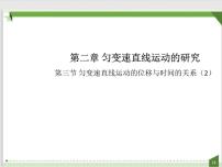 物理必修 第一册第二章 匀变速直线运动的研究3 匀变速直线运动的位移与时间的关系课文内容课件ppt