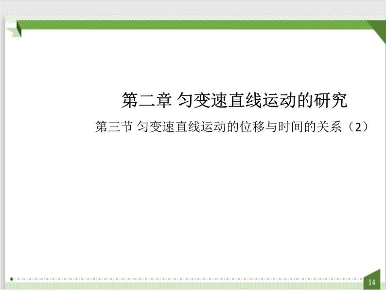 2.3匀变速直线运动的位移与时间的关系（课件）高一上学期物理人教版（2019）必修第一册第1页