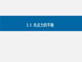 3.5 共点力的平衡 课件高一上学期物理人教版（2019）必修第一册