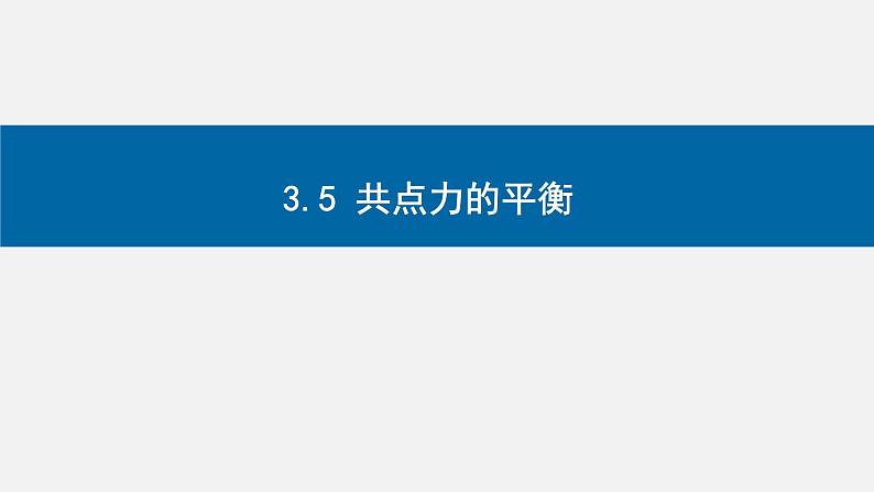 3.5 共点力的平衡 课件高一上学期物理人教版（2019）必修第一册01