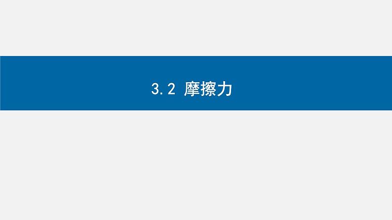 3.2 摩擦力 课件高一上学期物理人教版（2019）必修第一册第1页