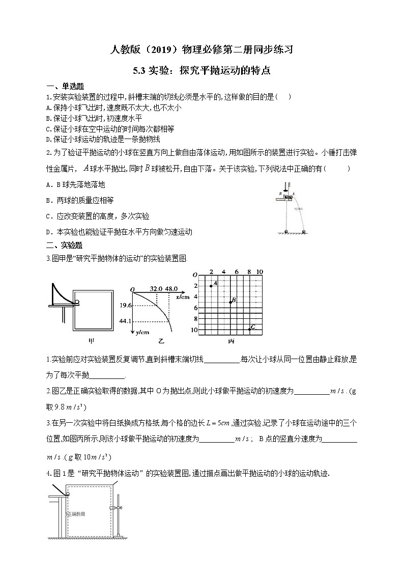 人教版高中物理必修第二册同步练习5.3《实验：探究平抛运动的特点》（含答案）01