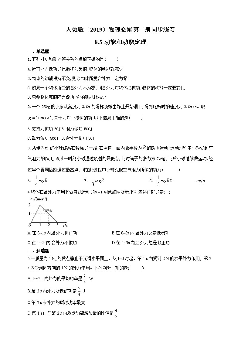 人教版高中物理必修第二册同步练习8.3《动能和动能定理》（含答案）第1页