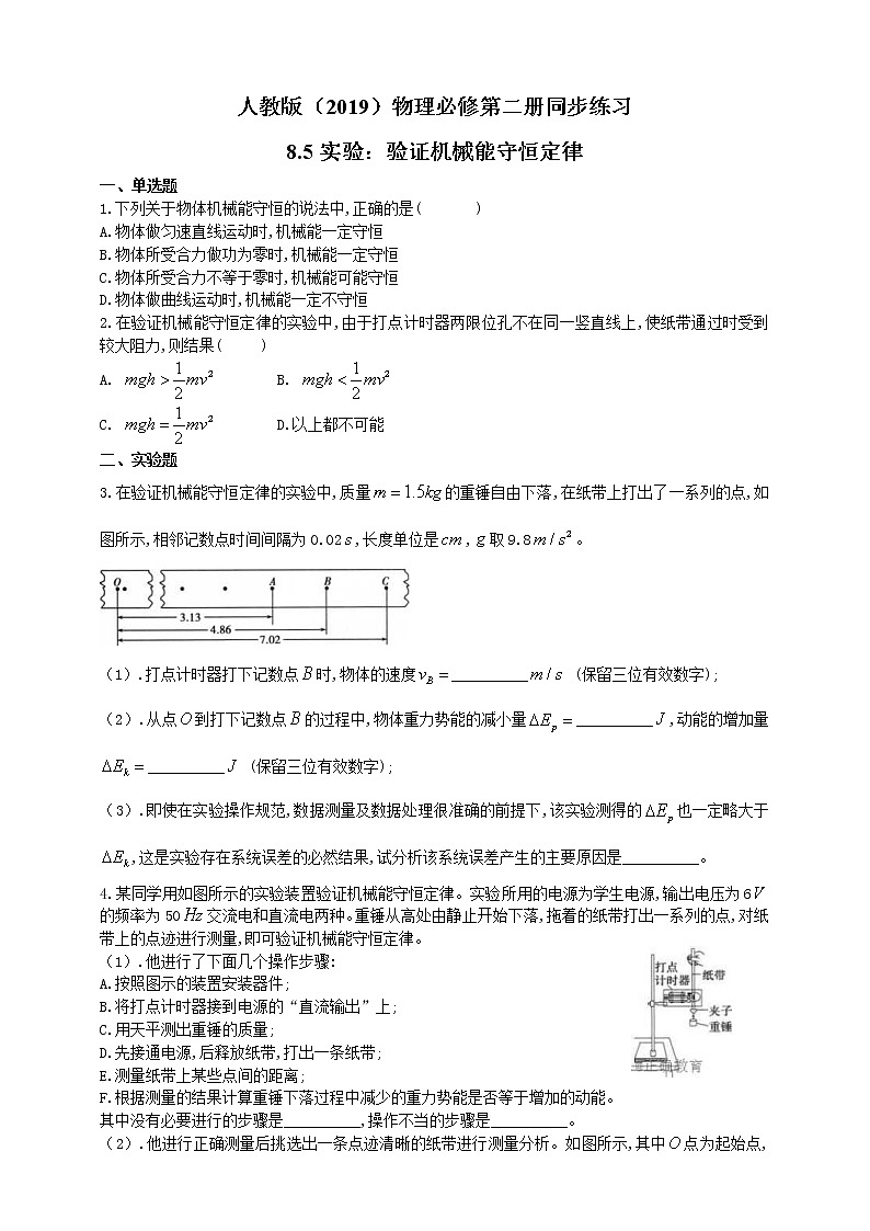 人教版高中物理必修第二册同步练习8.5《实验：验证机械能守恒定》（含答案）第1页