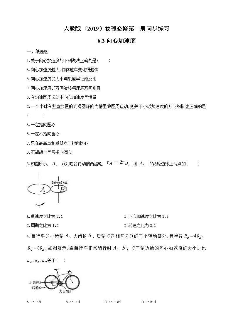 人教版高中物理必修第二册同步练习6.3《向心加速度》（含答案）第1页