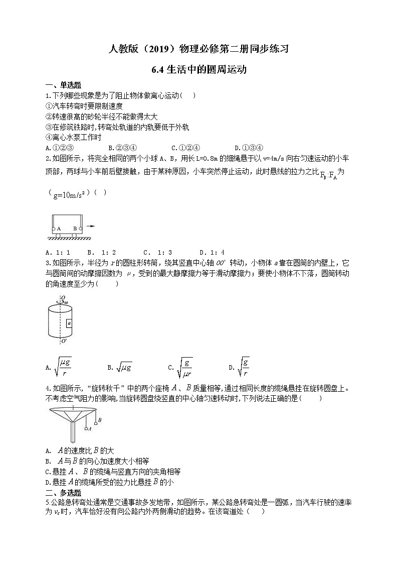 人教版高中物理必修第二册同步练习6.4《生活中的圆周运动》（含答案）第1页