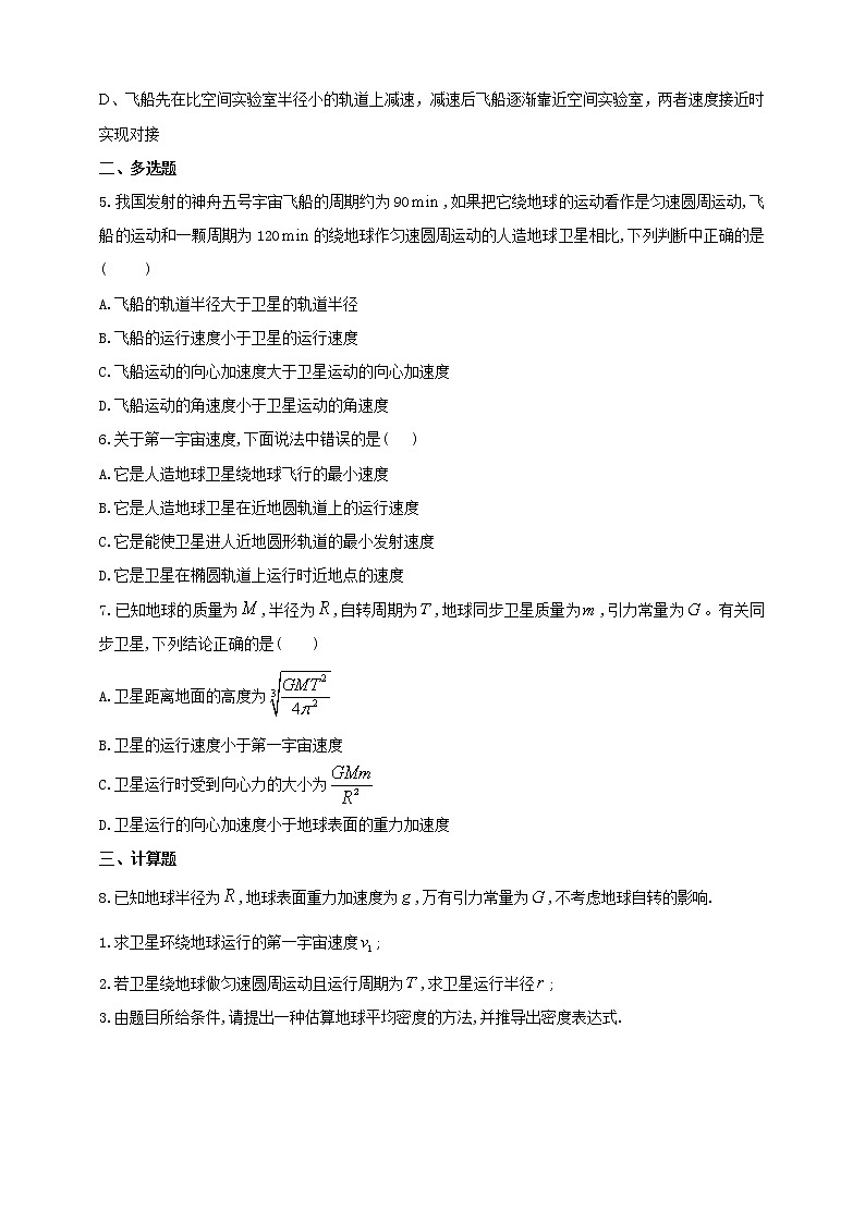 人教版高中物理必修第二册同步练习7.4《宇宙航行》（含答案)02