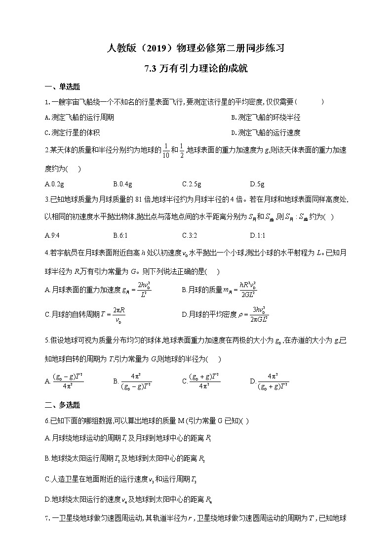 人教版高中物理必修第二册同步练习7.3《万有引力理论的成就》（含答案）01