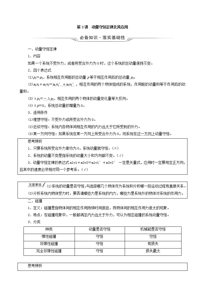 鲁科版（新教材）2022版高考一轮复习第9章动量及其守恒定律第2讲动量守恒定律及其应用（物理 学案）01