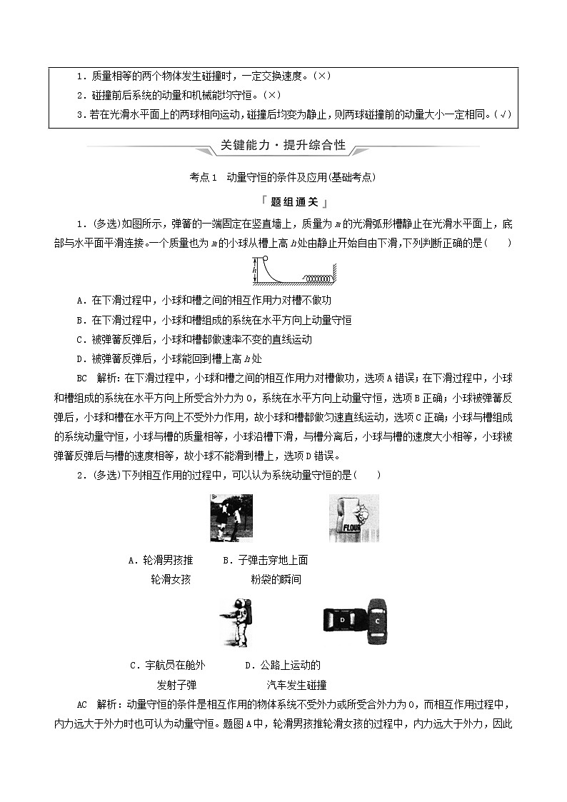 鲁科版（新教材）2022版高考一轮复习第9章动量及其守恒定律第2讲动量守恒定律及其应用（物理 学案）02