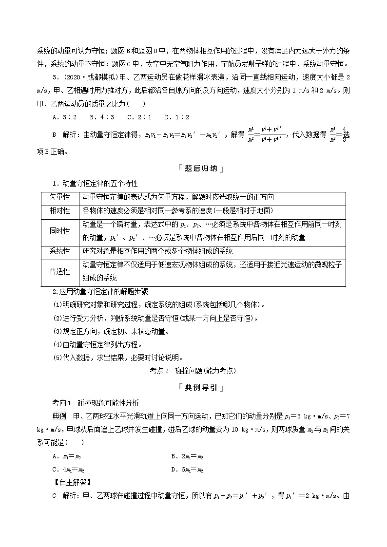 鲁科版（新教材）2022版高考一轮复习第9章动量及其守恒定律第2讲动量守恒定律及其应用（物理 学案）03