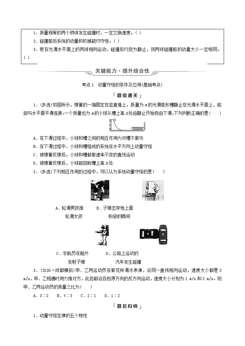鲁科版（新教材）2022版高考一轮复习第9章动量及其守恒定律第2讲动量守恒定律及其应用（物理 学案）02