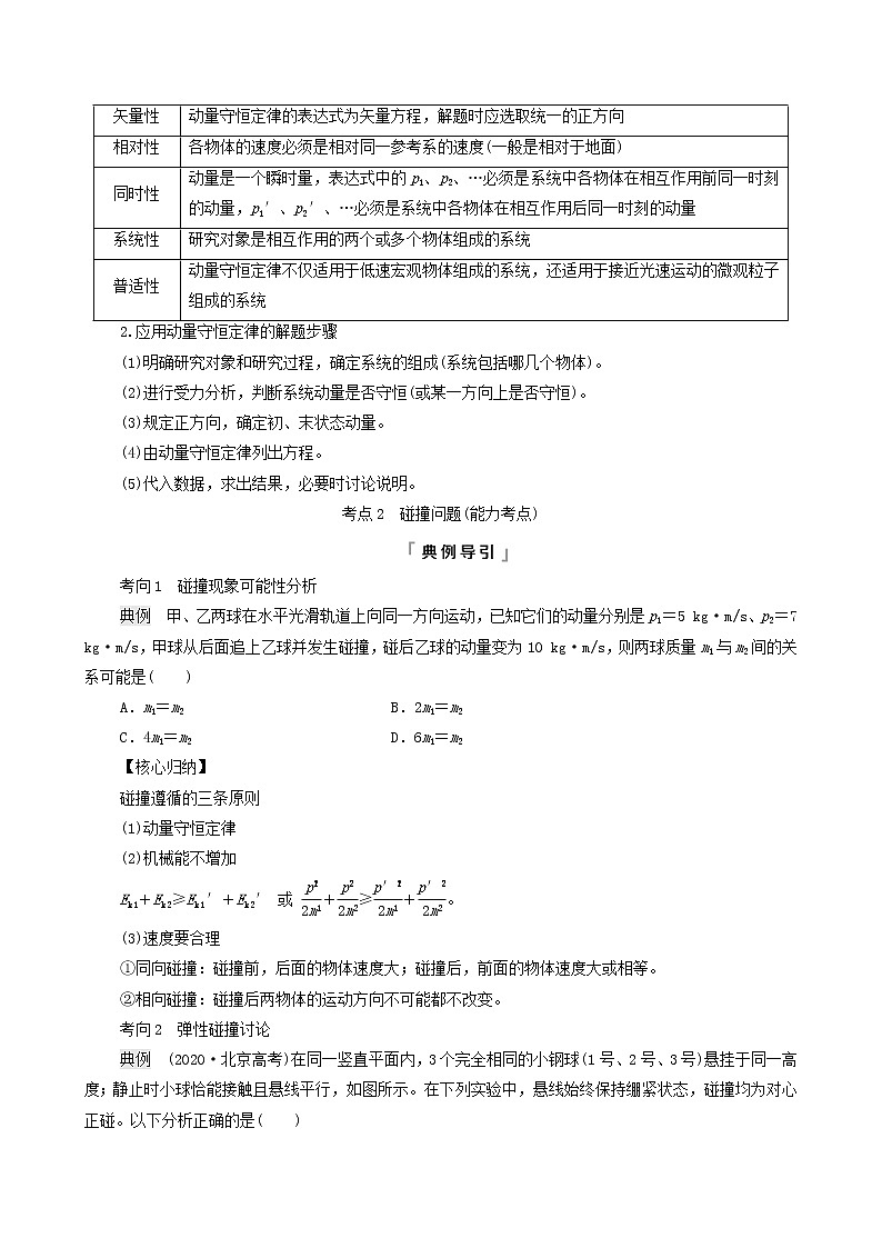 鲁科版（新教材）2022版高考一轮复习第9章动量及其守恒定律第2讲动量守恒定律及其应用（物理 学案）03