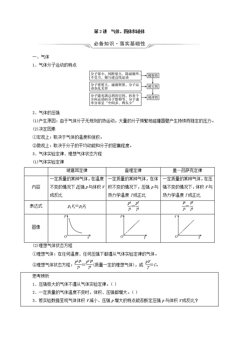 鲁科版（新教材）2022版高考一轮复习第15章热学第2讲气体固体和液体（物理 学案）01