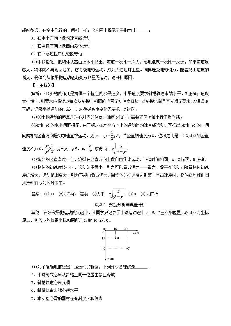 鲁科版（新教材）2022版高考一轮复习第5章抛体运动圆周运动实验6探究平抛运动的特点（物理 学案）03