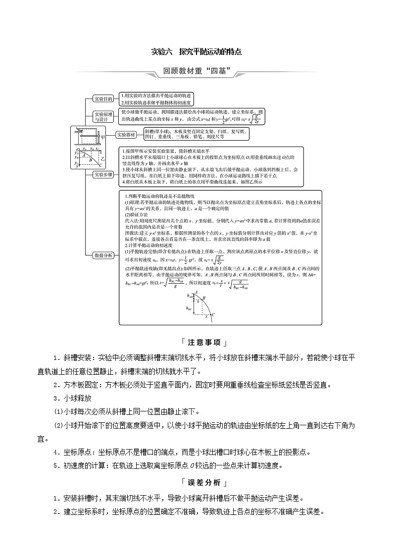 鲁科版（新教材）2022版高考一轮复习第5章抛体运动圆周运动实验6探究平抛运动的特点（物理 学案）01
