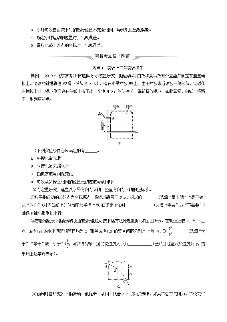 鲁科版（新教材）2022版高考一轮复习第5章抛体运动圆周运动实验6探究平抛运动的特点（物理 学案）02
