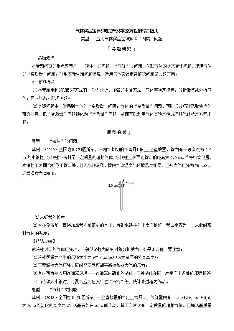 鲁科版（新教材）2022版高考一轮复习第15章热学专题提分课9气体实验定律和理想气体状态方程的综合应用（物理 学案）01