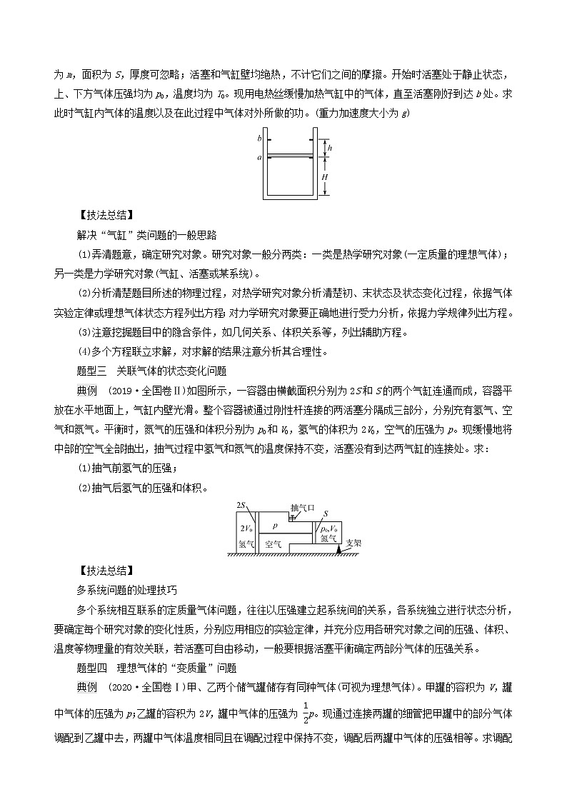 鲁科版（新教材）2022版高考一轮复习第15章热学专题提分课9气体实验定律和理想气体状态方程的综合应用（物理 学案）02
