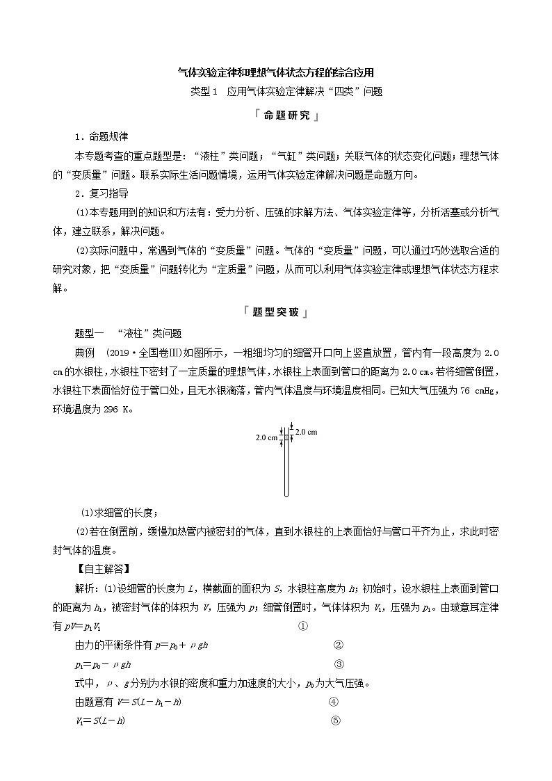 鲁科版（新教材）2022版高考一轮复习第15章热学专题提分课9气体实验定律和理想气体状态方程的综合应用（物理 学案）01