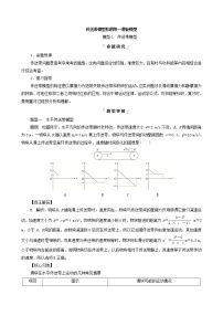 鲁科版（新教材）2022版高考一轮复习第3章运动和力的关系专题提分课2传送带模型和滑块-滑板模型（物理 学案）