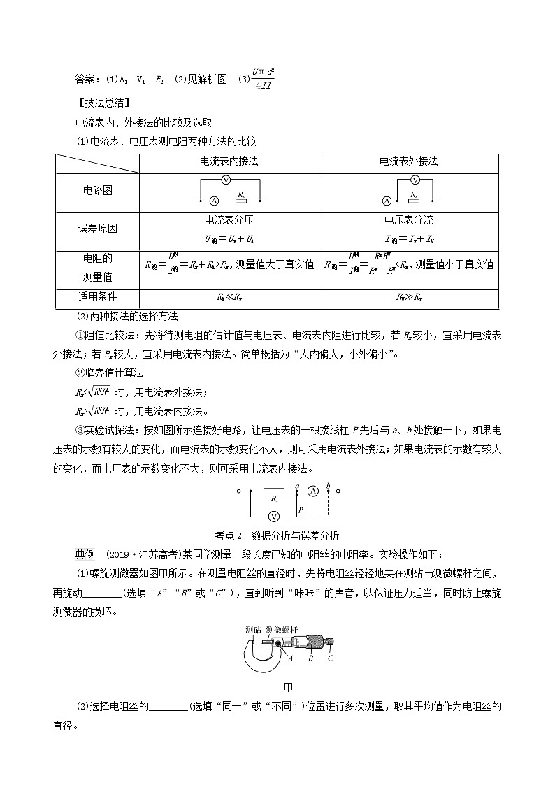 鲁科版（新教材）2022版高考一轮复习第8章电路及其应用实验10测量金属丝的电阻率（物理 学案）（教师版）第3页